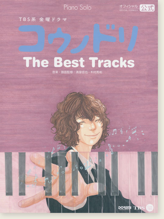 Piano Solo TBS系金曜ドラマ コウノドリ The Best Tracks