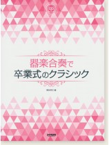 器楽合奏で卒業式のクラシック 器楽合奏で卒業式のクラシック