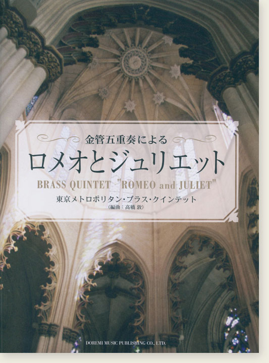 金管五重奏による ロメオとジュリエット Brass Quintet "Romeo and Juliet"