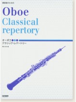 練習者のための オーボエ クラシック・レパートリー Oboe Classical Repertory 練習者のための オーボエ クラシック・レパートリー Oboe Classical Repertory