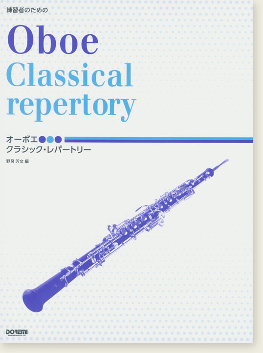 練習者のための オーボエ クラシック・レパートリー Oboe Classical Repertory