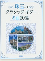 珠玉のクラシック・ギター名曲80選 珠玉のクラシック・ギター名曲80選