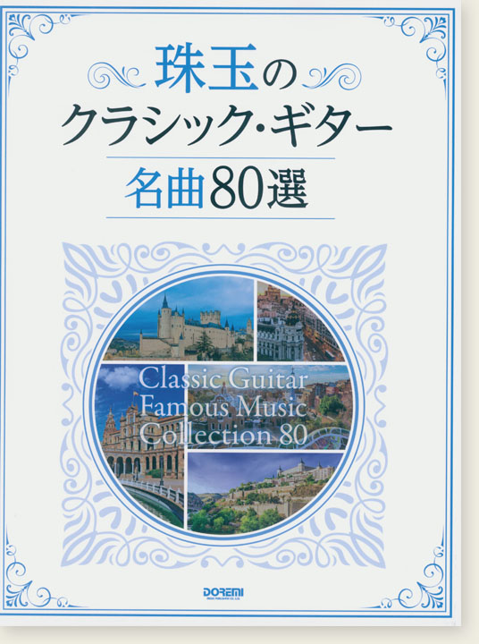 珠玉のクラシック・ギター名曲80選