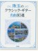 珠玉のクラシック・ギター名曲80選