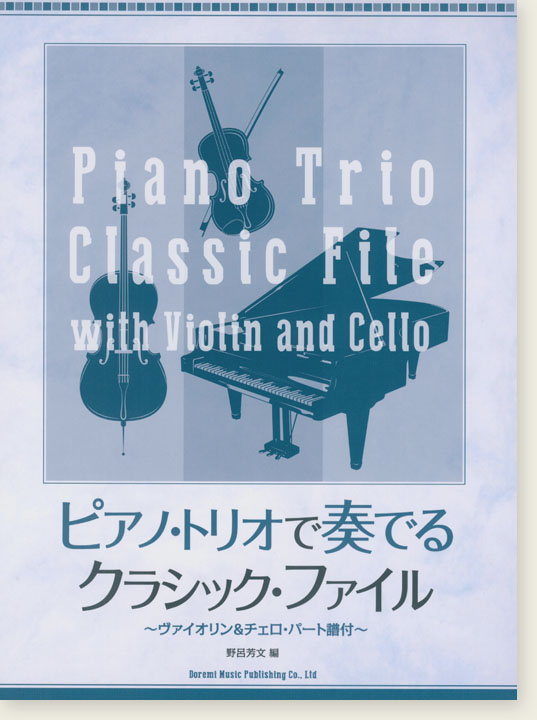 ピアノ・トリオで奏でるクラシック・ファイル ~ヴァイオリン & チェロ・パート譜付~