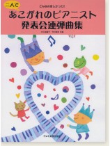 こんなのほしかった!二人であこがれのピアニスト発表会連弾曲集 こんなのほしかった!二人であこがれのピアニスト発表会連弾曲集