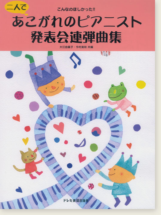 こんなのほしかった!二人であこがれのピアニスト発表会連弾曲集 こんなのほしかった!二人であこがれのピアニスト発表会連弾曲集