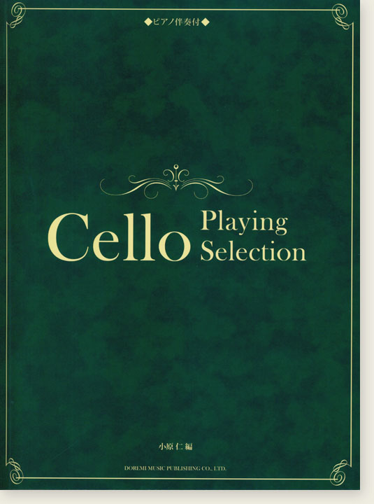 Cello チェロ愛奏曲選 〈ピアノ伴奏付〉