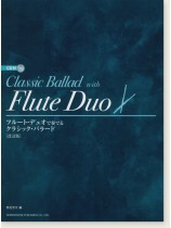 CD付 フルート・デュオで奏でる クラシック・バラード ［改訂版］