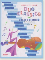 結婚式・パーティーで使える 歌とヴァイオリンのためのデュオ‧クラシックス 2