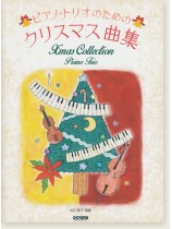 ピアノ・トリオのための クリスマス曲集 ピアノ・トリオのための クリスマス曲集