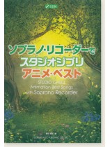 (絕版)CD付 ソプラノ・リコーダーで スタジオ・ジブリ/アニメ・ベスト (絕版)CD付 ソプラノ・リコーダーで スタジオ・ジブリ/アニメ・ベスト