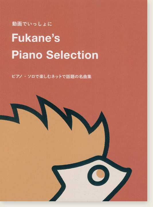 動画でいっしょに Fukane's Piano Selection ピアノ・ソロで楽しむネットで話題の名曲集