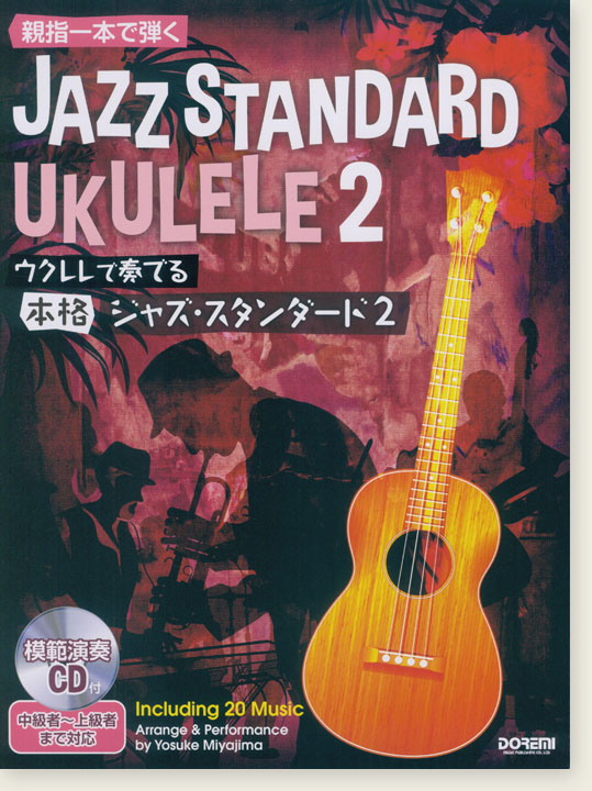 親指1本で弾く ウクレレで奏でる 本格ジャズ・スタンダード 2 模範演奏CD付