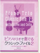 ピアノ・トリオで奏でるクラシック・ファイル 2 ~ヴァイオリン & チェロ・パート譜付~ ピアノ・トリオで奏でるクラシック・ファイル 2 ~ヴァイオリン & チェロ・パート譜付~