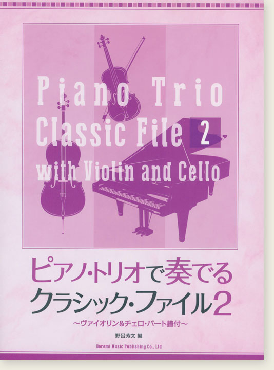 ピアノ・トリオで奏でるクラシック・ファイル 2 ~ヴァイオリン & チェロ・パート譜付~