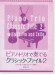ピアノ・トリオで奏でるクラシック・ファイル 2 ~ヴァイオリン & チェロ・パート譜付~