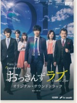 Piano Solo 土曜ナイトドラマ おっさんずラブ オリジナル・サウンドトラック Piano Solo 土曜ナイトドラマ おっさんずラブ オリジナル・サウンドトラック
