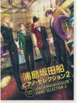Piano Solo 浦島坂田船 ピアノ・セレクション 2