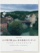 Piano Solo 心の架け橋 plus 倉本裕基スタンダード［CD付］