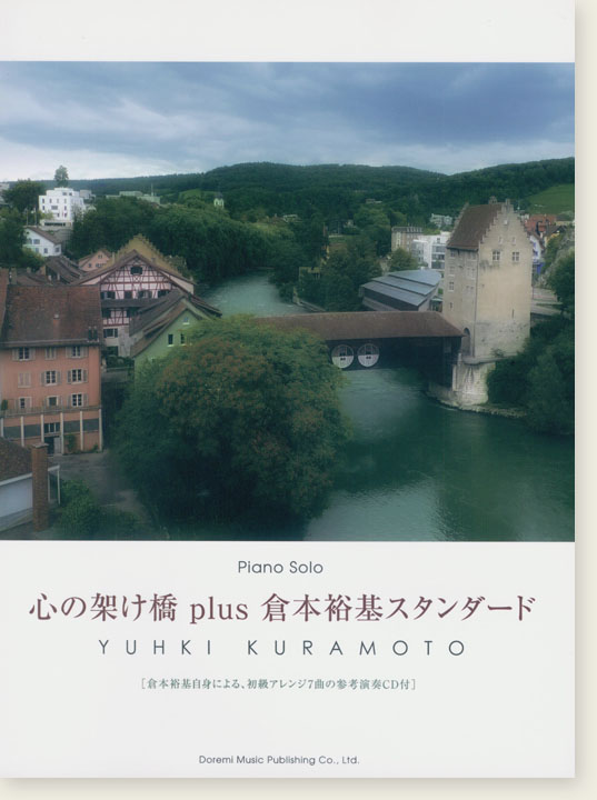 Piano Solo 心の架け橋 plus 倉本裕基スタンダード［CD付］