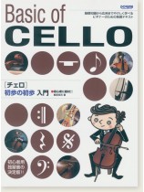 初心者に絶対!! チェロ 初歩の初歩入門 初心者に絶対!! チェロ 初歩の初歩入門