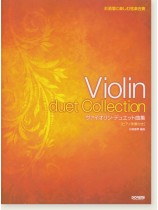 お洒落に楽しむ弦楽合奏 ヴァイオリン・デュエット曲集 [ピアノ伴奏付き]