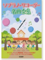 ソプラノ・リコーダー名曲全集 ソプラノ・リコーダー名曲全集