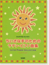 はじめてのはっぴょうかい ちいさな手のためのラテン・ピアノ曲集