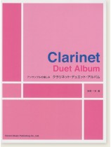 アンサンブルの愉しみ クラリネット・デュエット・アルバム アンサンブルの愉しみ クラリネット・デュエット・アルバム
