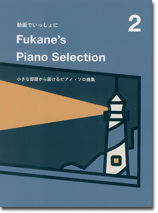 動画でいっしょに Fukane's Piano Selection 2 ～小さな部屋から届けるピアノ・ソロ曲集～