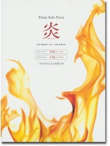ピアノ・ソロ・ピース 炎 HOMURA ピアノ・ソロ・ピース 炎 HOMURA