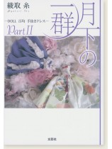 月下の一群 - Doll 百均 手抜きドレス - PartⅡ 月下の一群 - Doll 百均 手抜きドレス - PartⅡ