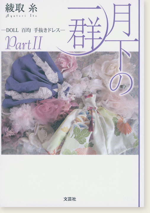 月下の一群 - Doll 百均 手抜きドレス - PartⅡ