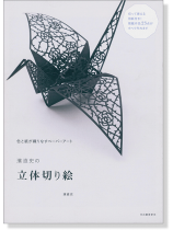 濱直史の立体切り絵 濱直史の立体切り絵