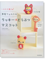 しあわせ運ぶ 羊毛フェルトのラッキー★どうぶつマスコット しあわせ運ぶ 羊毛フェルトのラッキー★どうぶつマスコット