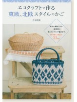 エコクラフトで作る東欧、北欧スタイルのかご エコクラフトで作る東欧、北欧スタイルのかご