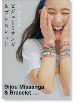 自分でつくるとっておきの ビジューミサンガ & ブレスレット Bijou Missanga & Bracelet 自分でつくるとっておきの ビジューミサンガ & ブレスレット Bijou Missanga & Bracelet