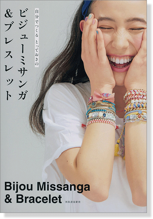 自分でつくるとっておきの ビジューミサンガ & ブレスレット Bijou Missanga & Bracelet