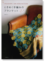 ときめく手編みのブランケット ときめく手編みのブランケット