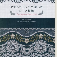 クロスステッチで楽しむレース模様 | 遠藤 佐絵子, THE LACE