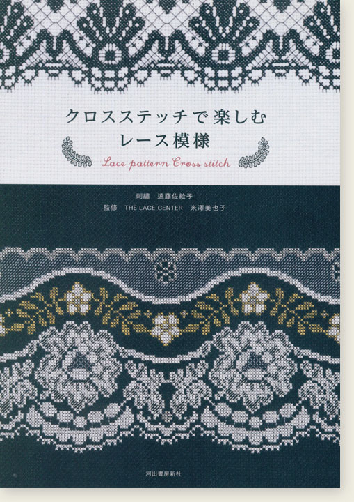 クロスステッチで楽しむレース模様