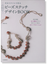 自分スタイルで作る ビーズステッチデザインBook 自分スタイルで作る ビーズステッチデザインBook