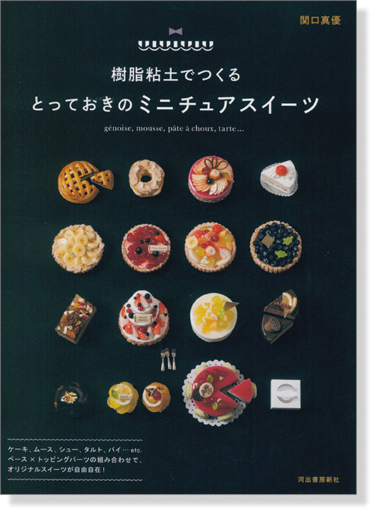 樹脂粘土でつくる とっておきのミニチュアスイーツ