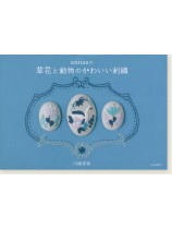 annasの草花と動物のかわいい刺繍