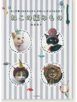 ねこが喜ぶおもちゃからかわいいかぶりものまで ねこの編みもの ねこが喜ぶおもちゃからかわいいかぶりものまで ねこの編みもの