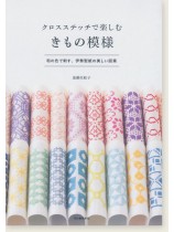 クロスステッチで楽しむ きもの模様 クロスステッチで楽しむ きもの模様
