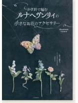 かぎ針で編むルナヘヴンリィの小さなお花のアクセサリー かぎ針で編むルナヘヴンリィの小さなお花のアクセサリー
