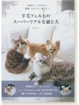 羊毛フェルトのスーパーリアルな猫と犬 羊毛フェルトのスーパーリアルな猫と犬
