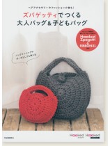 ズパゲッティでつくる大人バッグ&子どもバッグ ズパゲッティでつくる大人バッグ&子どもバッグ